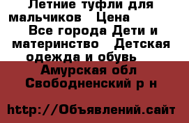 Летние туфли для мальчиков › Цена ­ 1 000 - Все города Дети и материнство » Детская одежда и обувь   . Амурская обл.,Свободненский р-н